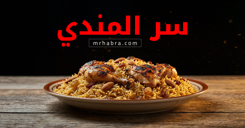 سر  المندي الحقيقي