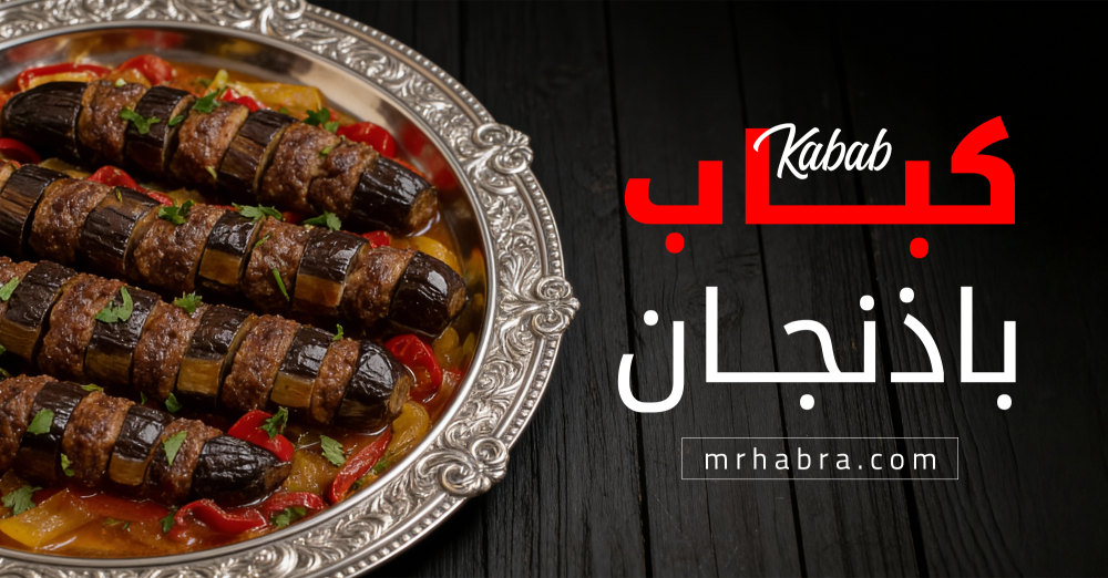 كباب باذنجان