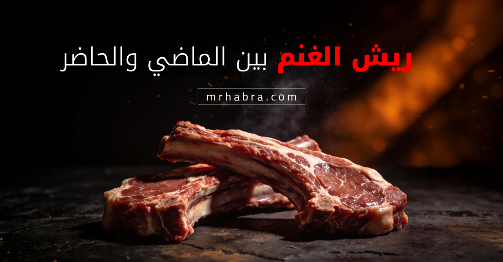 ريش الغنم بين الماضي والحاضر