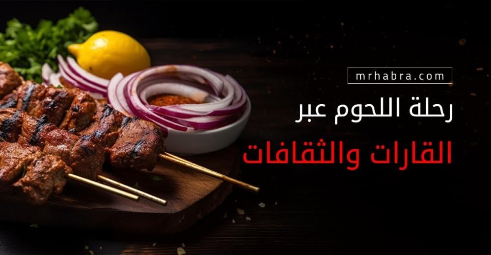 رحلة اللحوم عبر القارات والثقافات