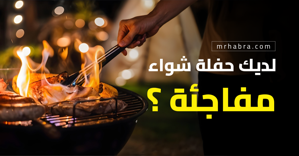 لديك حفلة شواء مفاجئة؟ لا داعي للقلق!