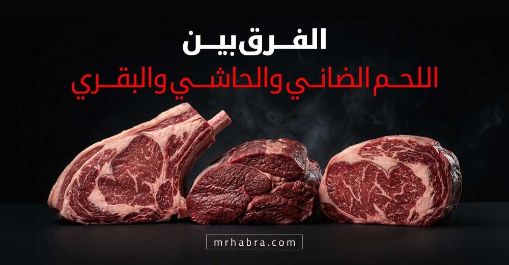 تعرف على الفرق بين اللخم الضاني والحاشي والبقري
