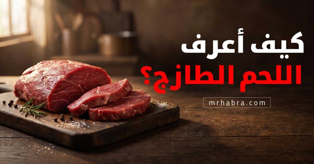 كيف تعرف اللحم الطازج من النظرة الأولى؟
