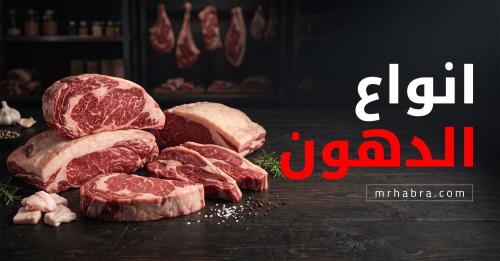أنواع الدهون التي تدخل جسم الإنسان عبر الطعام والشراب