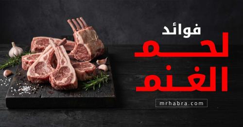 أسرار لحم الغنم الصحية التي لا تعرفها