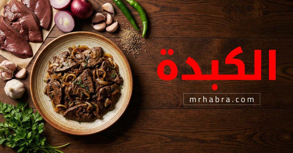 كبدة من المطبخ العربي