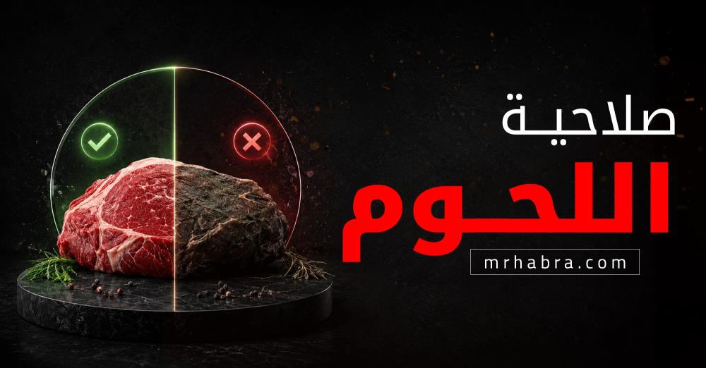 دليلك لحفظ اللحوم دون قلق