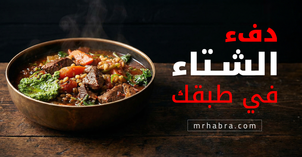 دفء الشتاء في طبقك