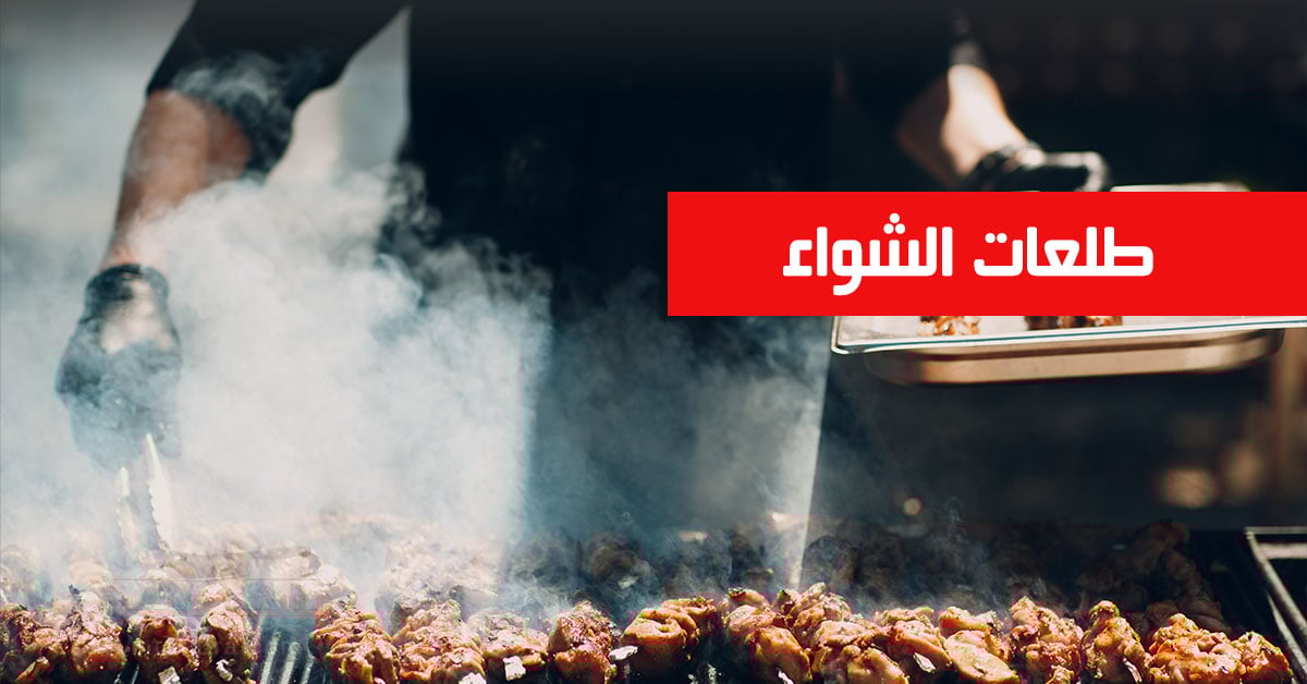 طلعات الشواء المشكل