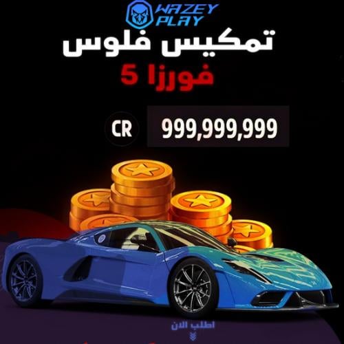 شحن فلوس فورزا 5 لجميع المنصات