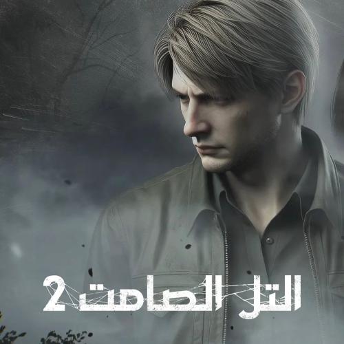 سايلنت هيل 2 ريميك | Silent Hill 2 Remake