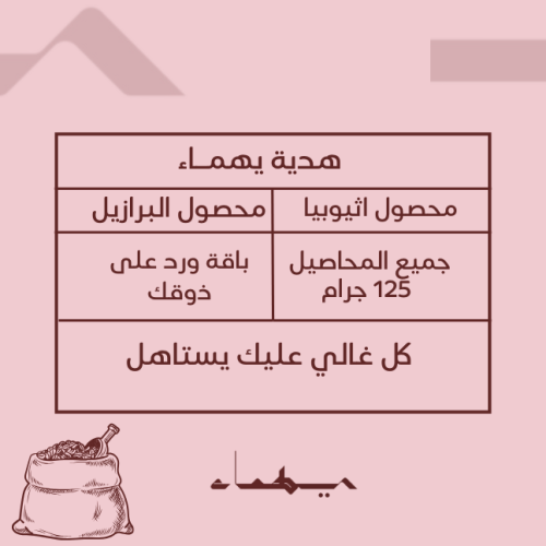 هـدية يهمــاء