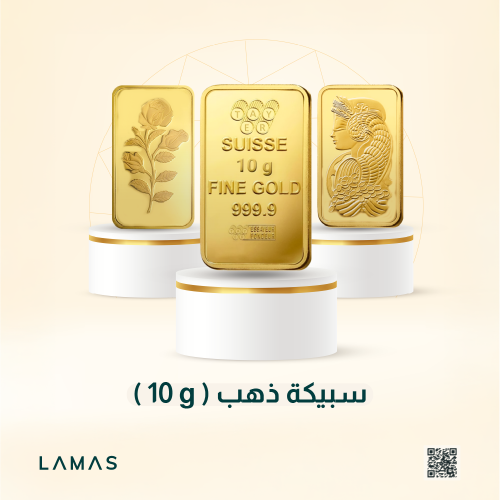 سبيكة ذهب محلي (عيار24 - وزن 10 جرام)