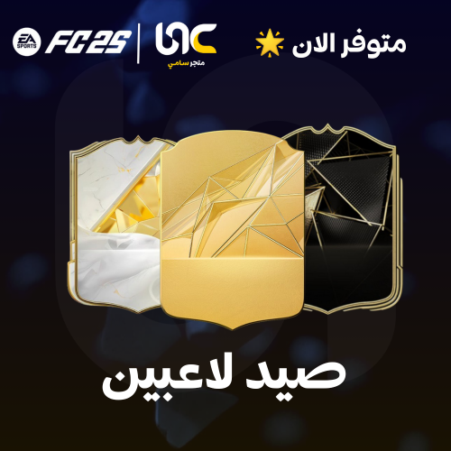 صيد اللاعبين