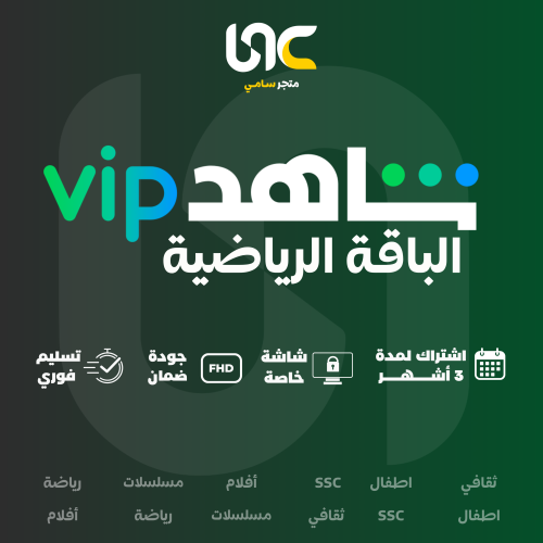 اشتراك شاهد vip الباقة الرياضية | لمدة 3 أشهر