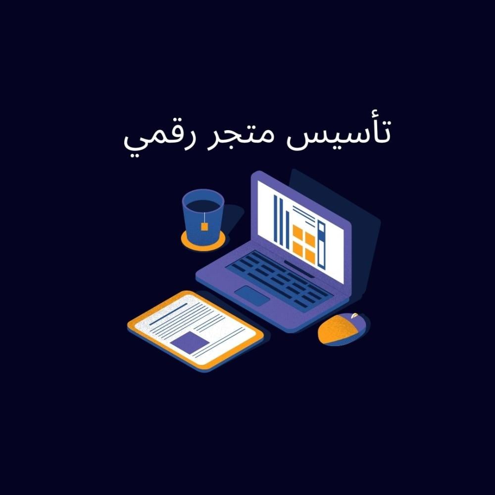تأسيس متجر رقمي كامل