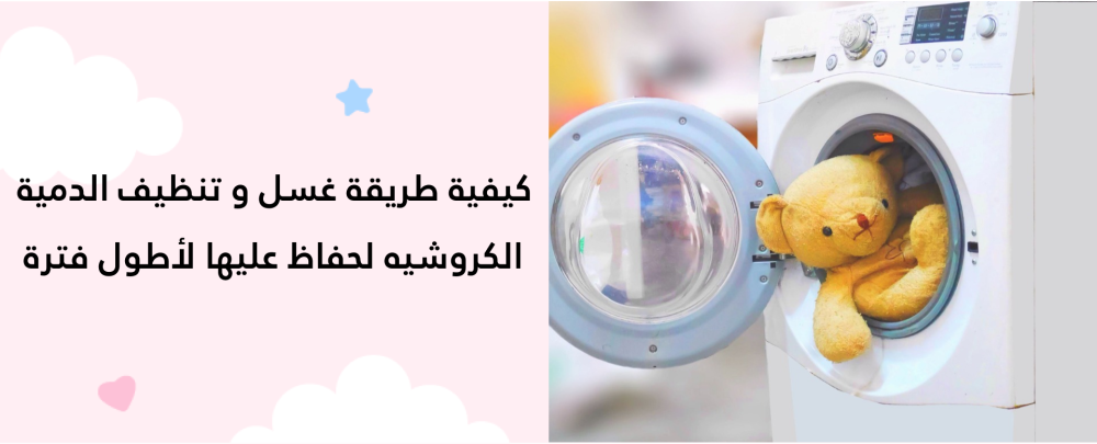 كيفية طريقة غسل و تنظيف الدمية الكروشيه لحفاظ عليها لأطول فترة