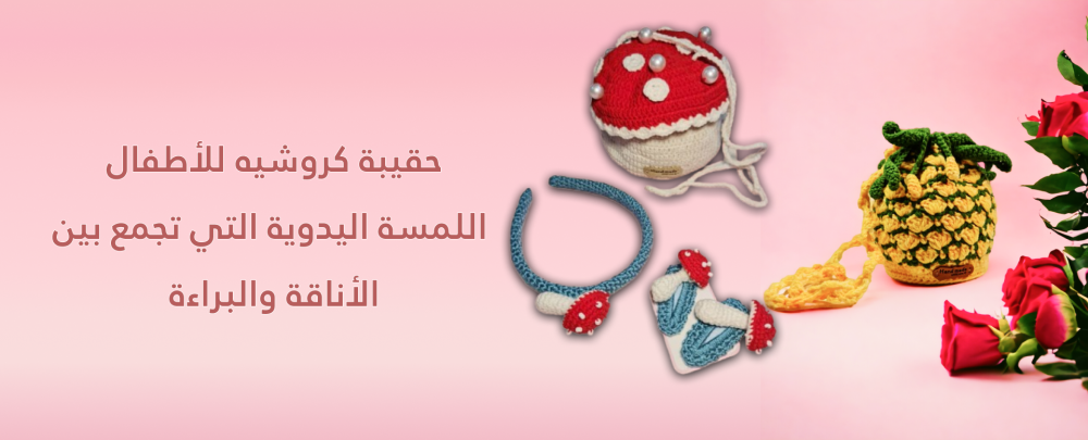حقيبة كروشيه