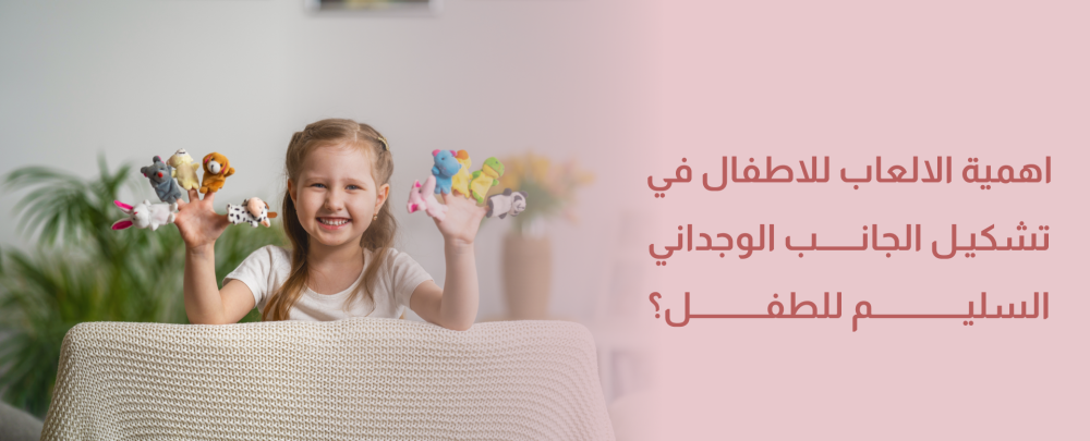 اهمية الالعاب للاطفال في تشكيل الجانب الوجداني السليم للطفل؟