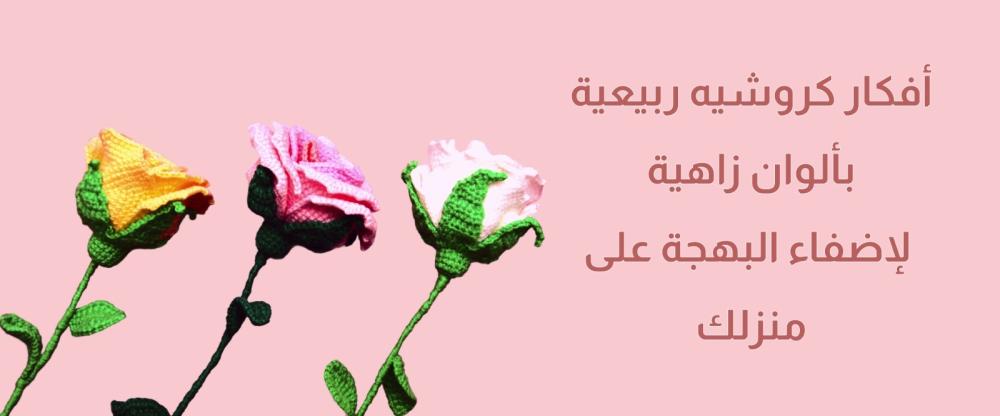 ورد كروشيه