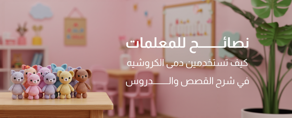نصائح للمعلمات: كيف تستخدمين دمى الكروشيه في شرح القصص والدروس؟