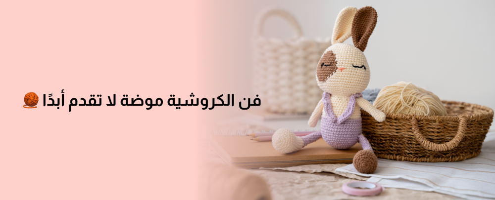 فن الكروشيه