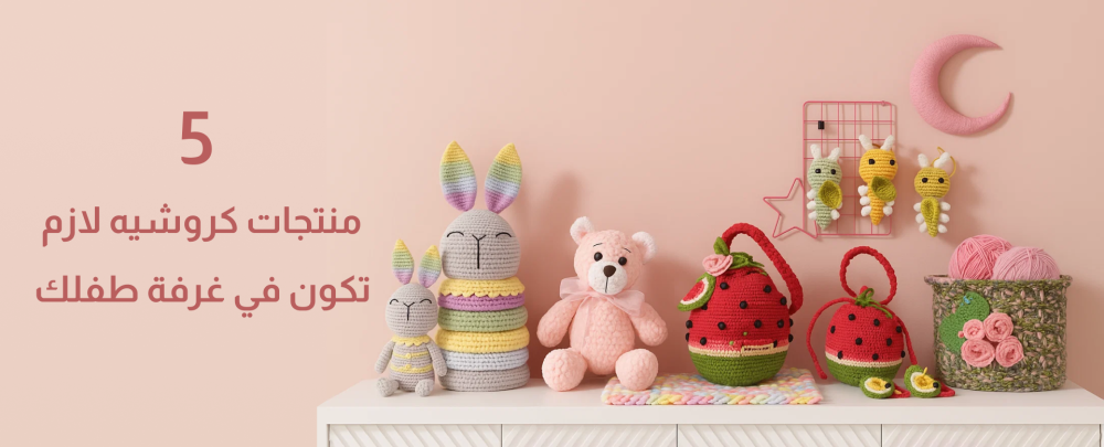 منتجات كروشيه