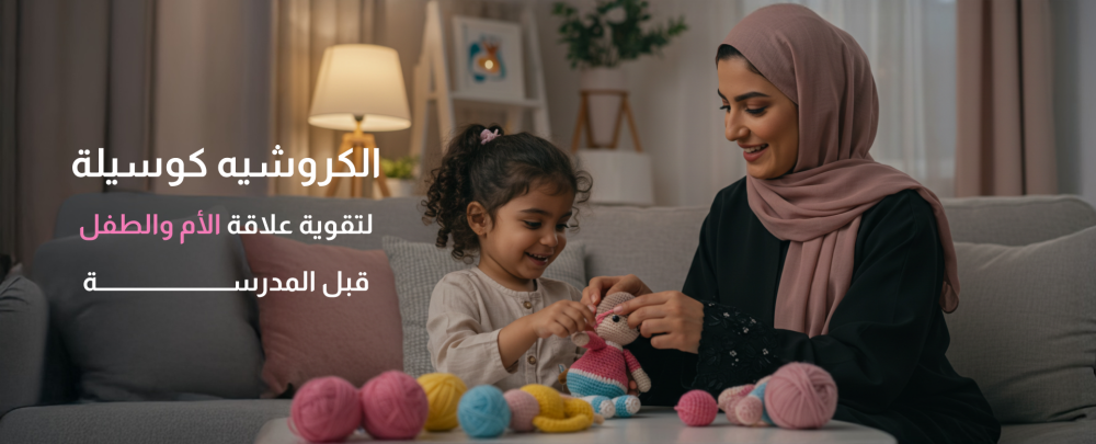 الكروشيه كوسيلة لتقوية علاقة الأم والطفل قبل المدرسة