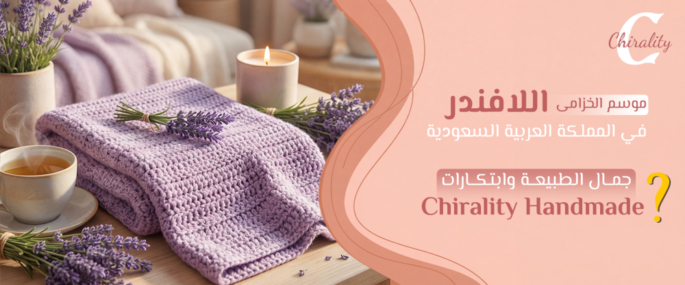 موسم الخزامى (اللافندر) في المملكة العربية السعودية: جمال الطبيعة مع ابتكارات Chirality Handmade