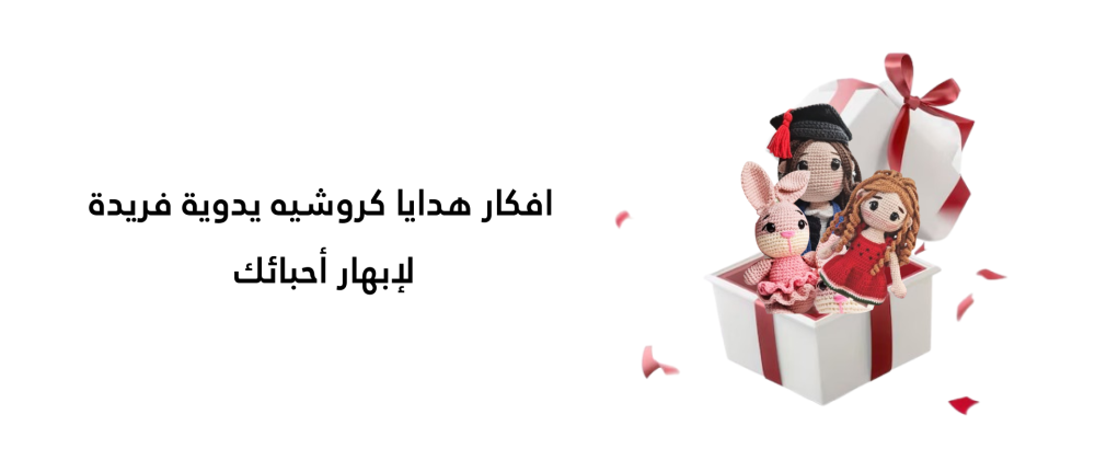 افكار هدايا كروشيه