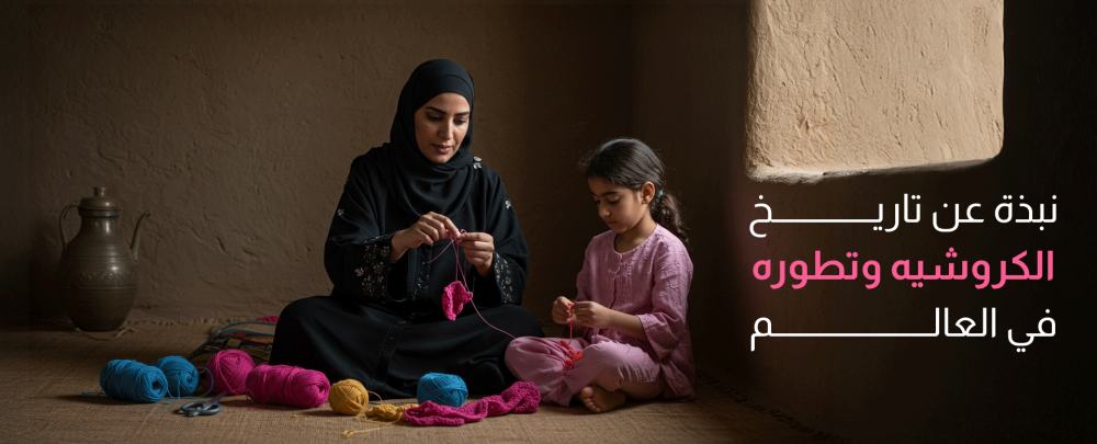 نبذة عن تاريخ الكروشيه وتطوره في العالم