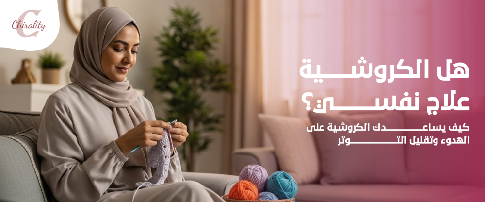 هل الكروشية علاج نفسي؟ كيف يساعدك الكروشية على الهدوء وتقليل التوتر