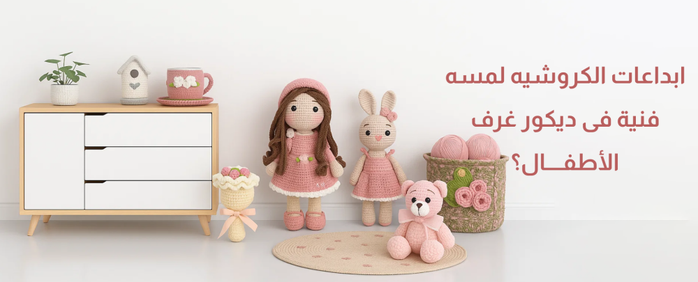 ابداعات الكروشيه لمسه فنية فى ديكور غرف الأطفال؟