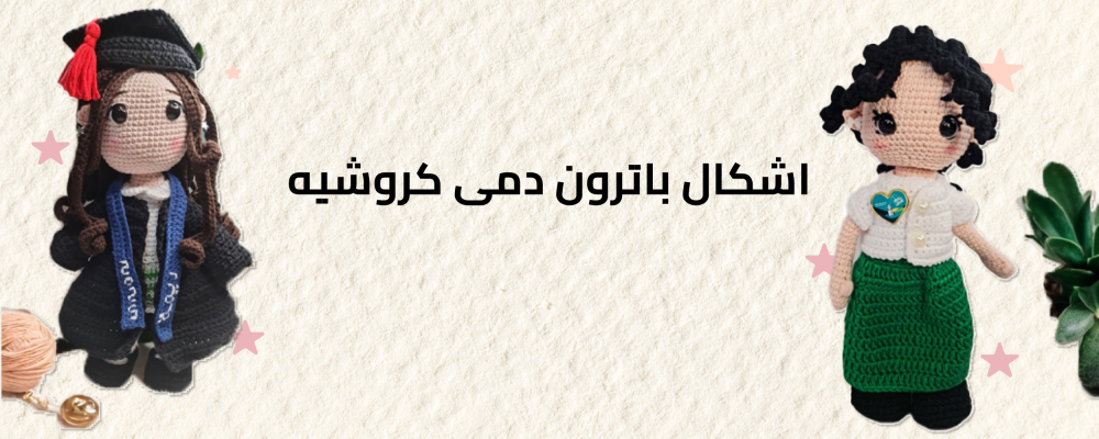 اشكال باترون دمى كروشيه