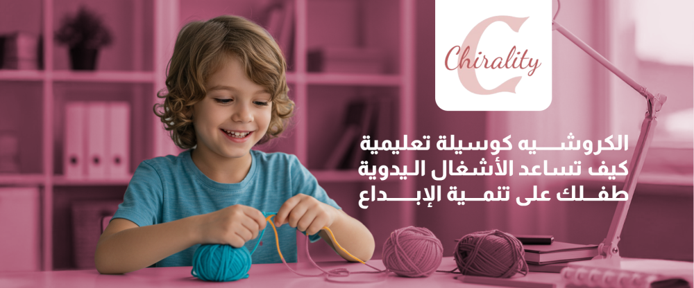الكروشيه كوسيلة تعليمية: كيف تساعد الأشغال اليدوية طفلك على تنمية الإبداع؟