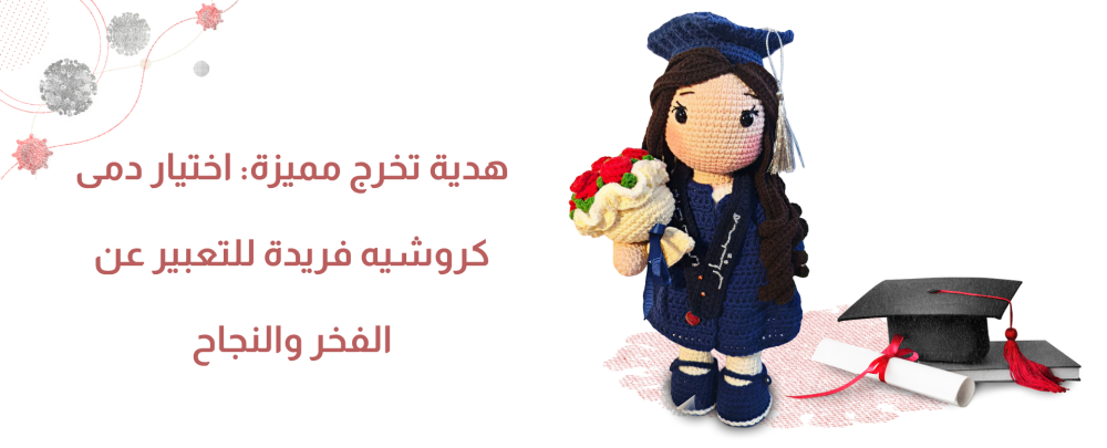 هدية تخرج مميزة: اختيار دمى كروشيه فريدة للتعبير عن الفخر والنجاح