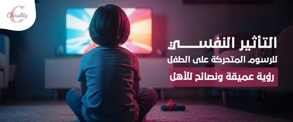 التأثير النفسي للرسوم المتحركة على الطفل: رؤية عميقة ونصائح للأهل