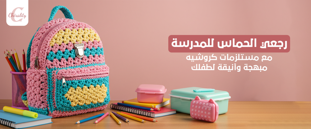 رجعي الحماس للمدرسة مع مستلزمات كروشيه مبهجة وأنيقة لطفلك