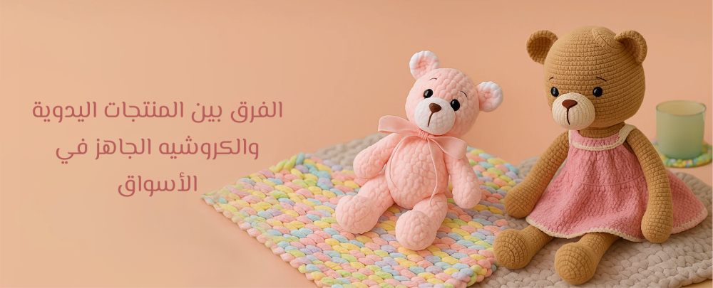 الفرق بين المنتجات اليدوية والكروشيه و الجاهز في الأسواق