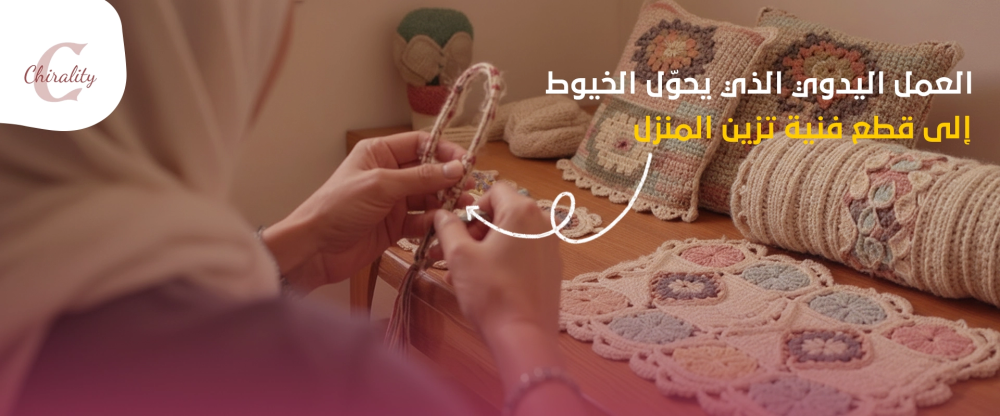 “العمل اليدوي الذي يحوّل الخيوط إلى قطع فنية تزين المنزل”