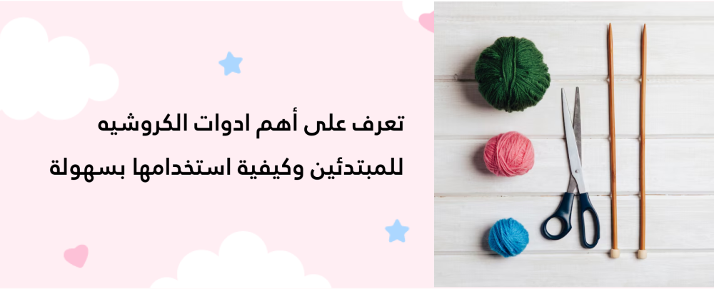 ادوات الكروشيه للمبتدئين