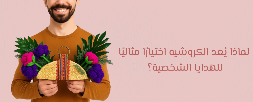 لماذا يُعد الكروشيه اختيارًا مثاليًا للهدايا الشخصية؟