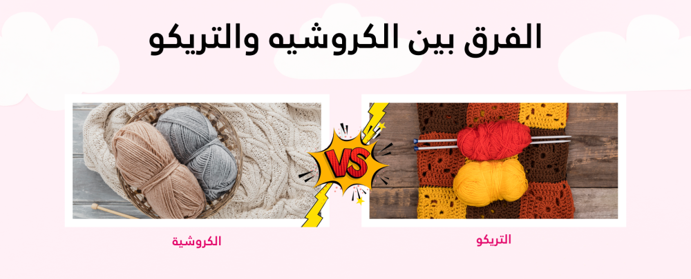 الفرق بين الكروشيه والتريكو