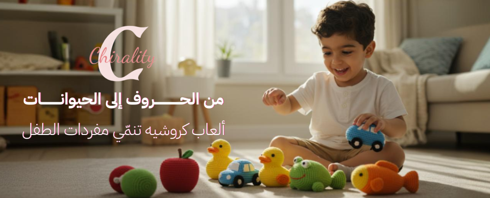 من الحروف إلى الحيوانات: ألعاب كروشيه تنمّي مفردات الطفل