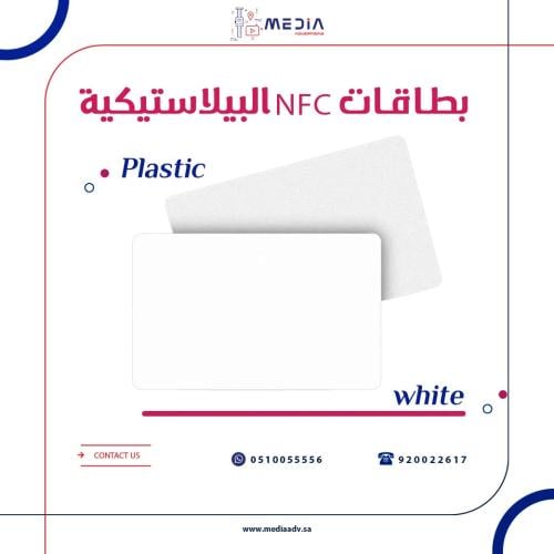 بطاقات NFC بلاستيكية