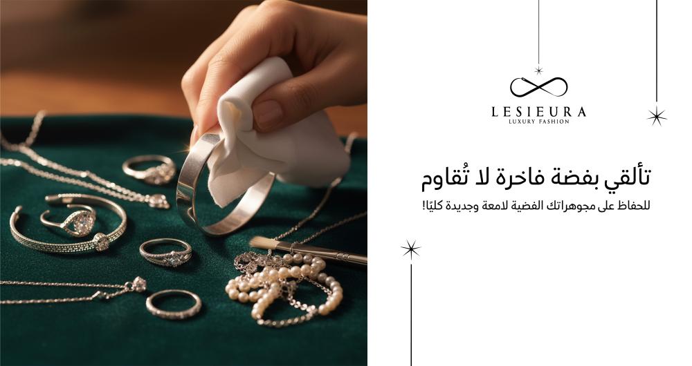 تألقي بفضة لا تُقاوم: دليلكِ الشامل للحفاظ على مجوهراتك الفضية لامعة وجديدة كليًا