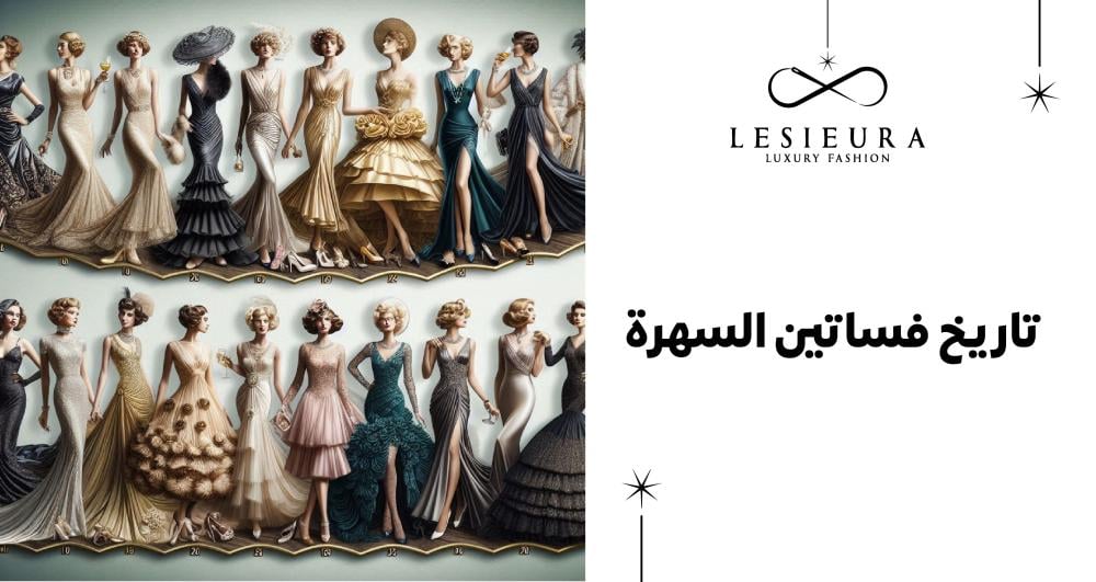 تاريخ فساتين السهره