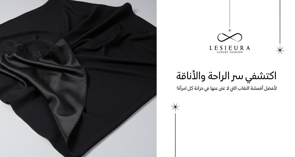 أفضل الأقمشه للنقاب الفاخر