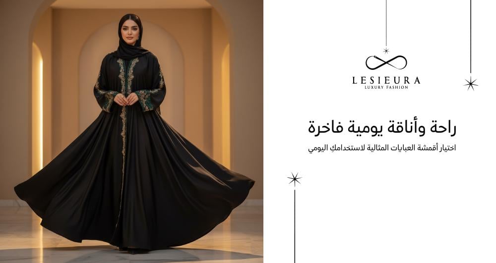 كيف تختارين قماش العباية المثالي؟ دليلكِ للراحة والأناقة اليومية