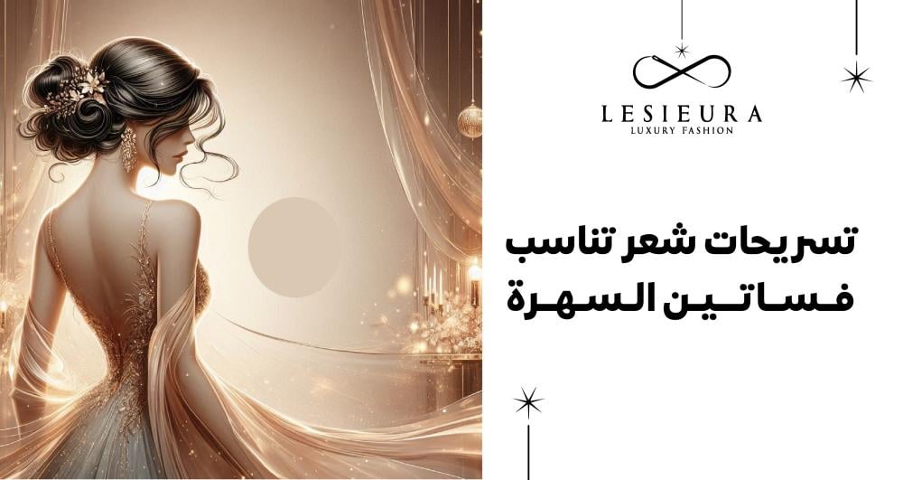 كيفية اختيار تسريحة الشعر المناسبه للفستان